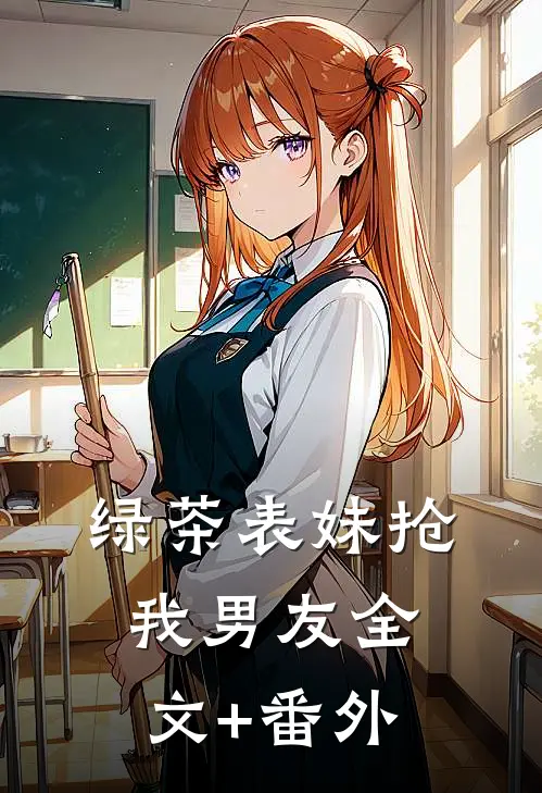绿茶表妹抢我男友全文+番外