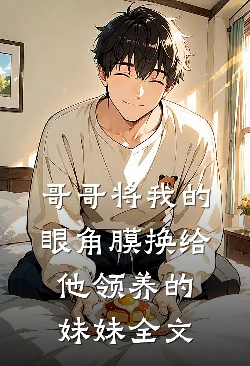和女友分手后，被她嫂子懒上了