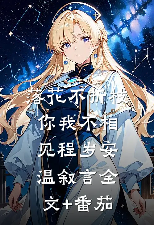 落花不折枝，你我不相见程岁安温叙言全文+番茄
