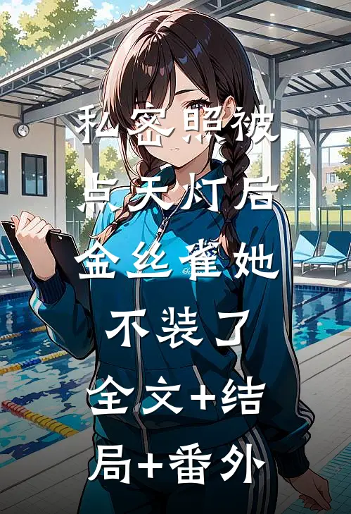 私密照被点天灯后，金丝雀她不装了:全文+结局+番外