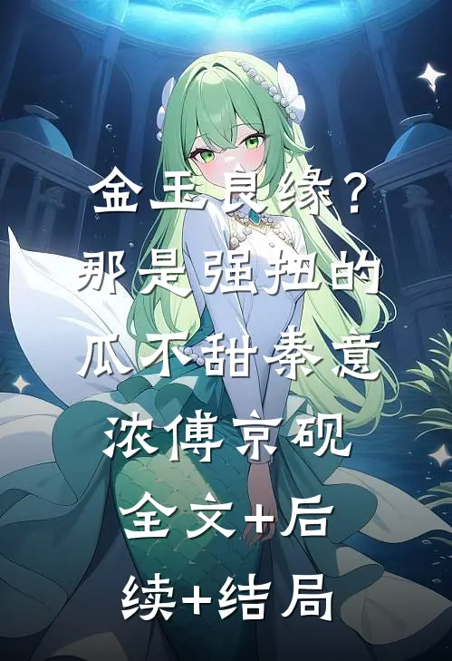 金玉良缘？那是强扭的瓜不甜秦意浓傅京砚全文+后续+结局