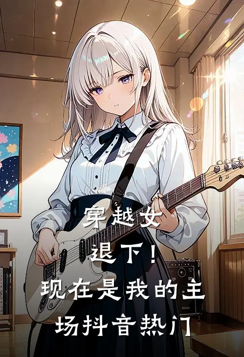 穿越女退下！现在是我的主场抖音热门