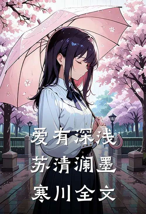 爱有深浅苏清澜墨寒川全文
