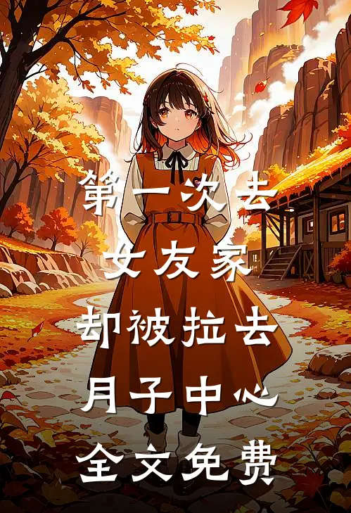 第一次去女友家，却被拉去月子中心全文免费
