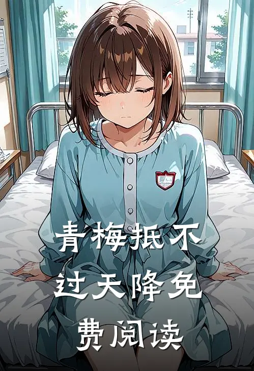青梅抵不过天降免费阅读