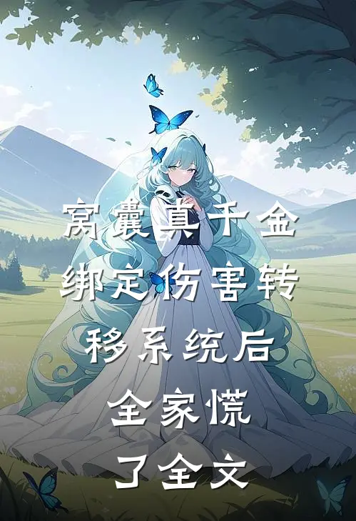 错嫁后的躺赢人生前言+后续