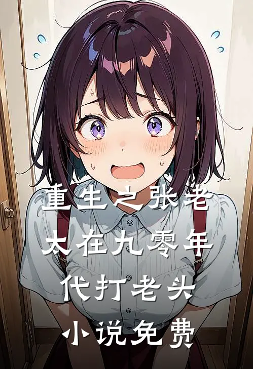重生之张老太在九零年代打老头小说免费