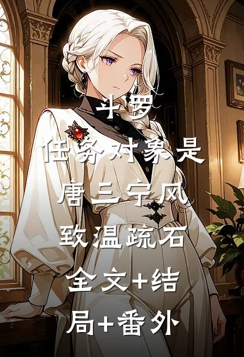 斗罗：任务对象是唐三宁风致温疏石全文+结局+番外