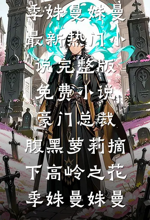 顶峰相见，霸总你乖乖入怀番外+无删减版