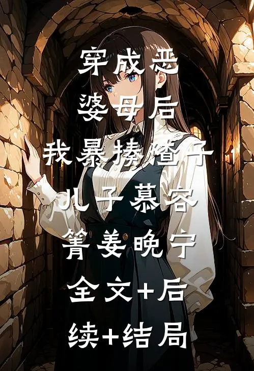 穿成恶婆母后，我暴揍渣子儿子慕容箐姜晚宁全文+后续+结局