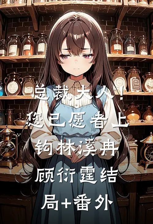 总裁大人！您已愿者上钩林溪冉顾衍霆结局+番外