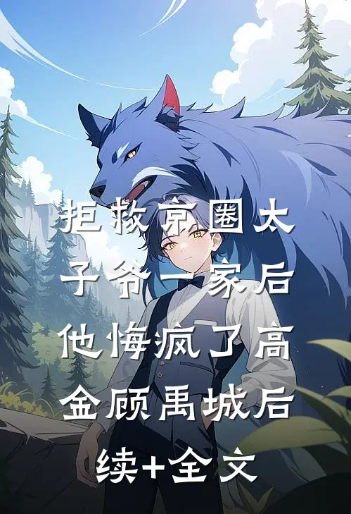 拒救京圈太子爷一家后，他悔疯了高金顾禹城后续+全文