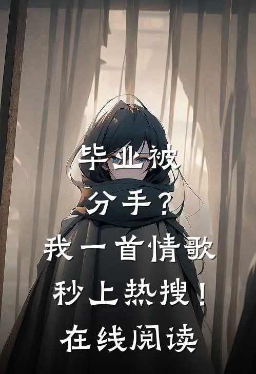 毕业被分手？我一首情歌秒上热搜！在线阅读