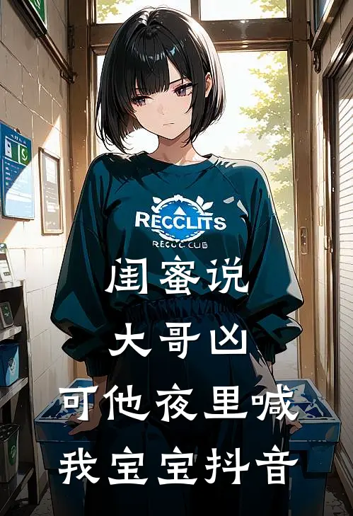 闺蜜说大哥凶，可他夜里喊我宝宝抖音