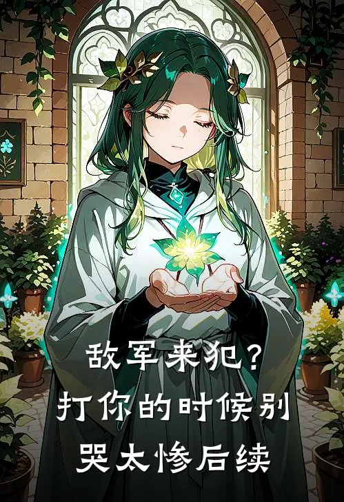 敌军来犯？打你的时候别哭太惨后续