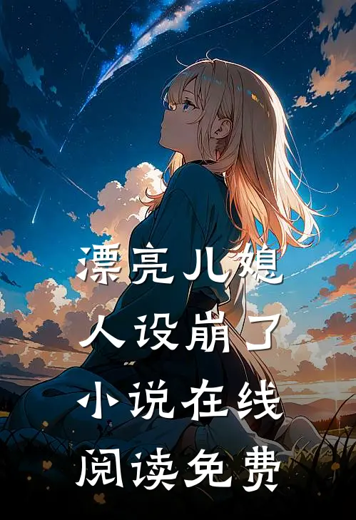 漂亮儿媳，人设崩了小说在线阅读免费