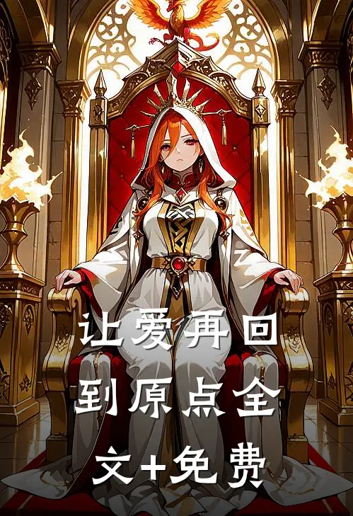 让爱再回到原点全文+免费
