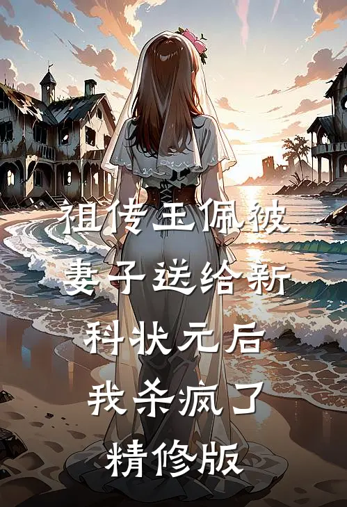 祖传玉佩被妻子送给新科状元后，我杀疯了精修版