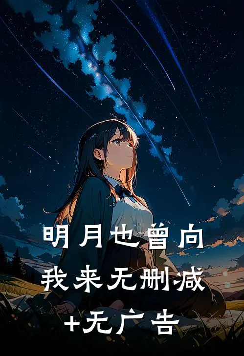 明月也曾向我来无删减+无广告