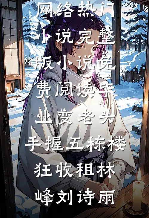 爱恨如霜，凛冬漫天无删版