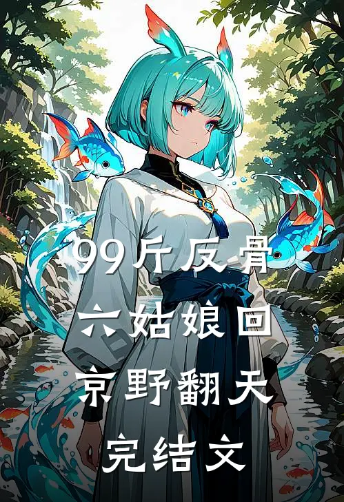 99斤反骨，六姑娘回京野翻天完结文