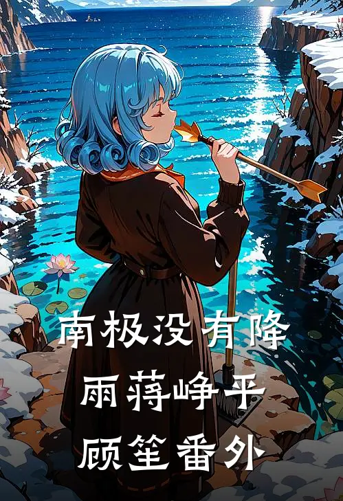 东宫辞沈微年萧景琰后续+完结