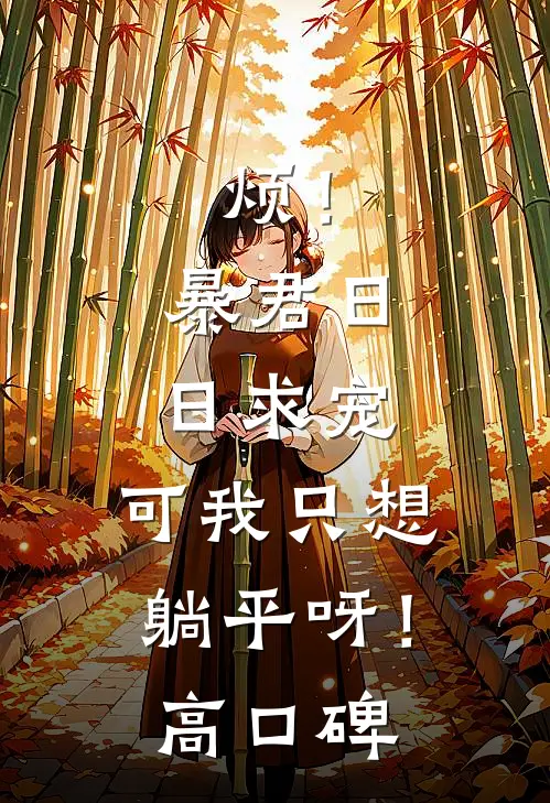 烦！暴君日日求宠，可我只想躺平呀！高口碑