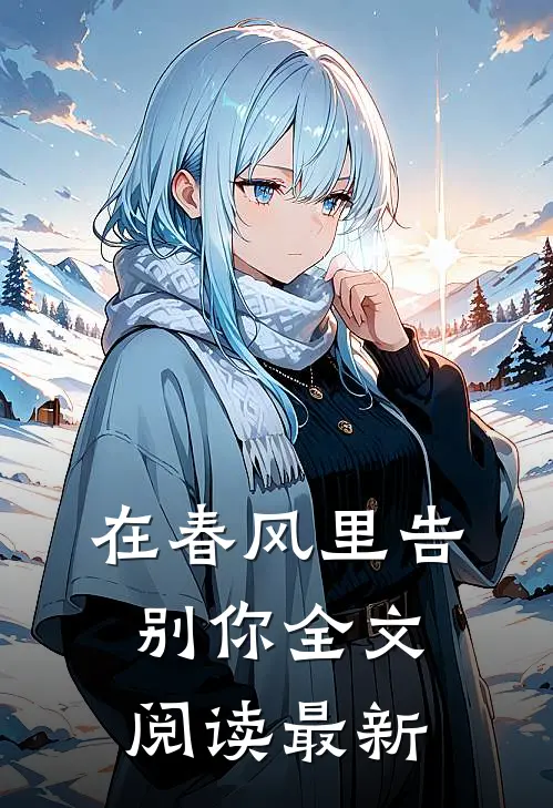 在春风里告别你全文阅读最新