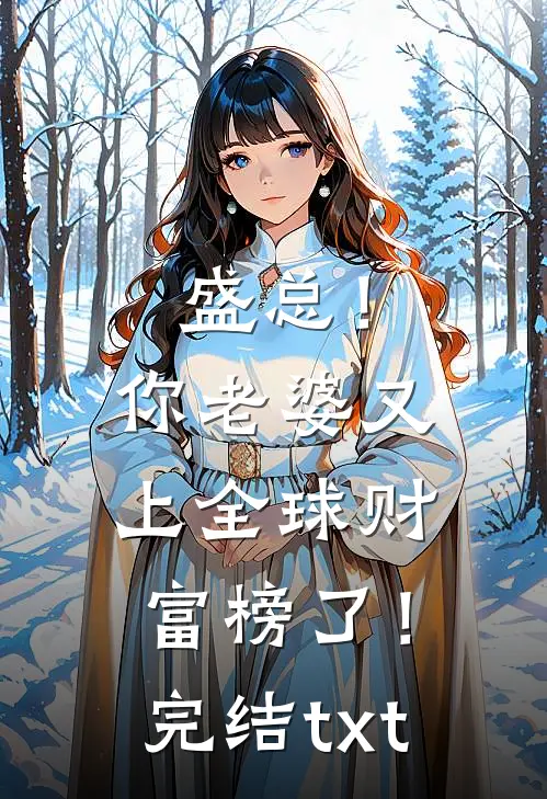 盛总！你老婆又上全球财富榜了！完结txt