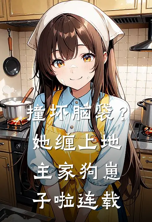 撞坏脑袋？她缠上地主家狗崽子啦连载