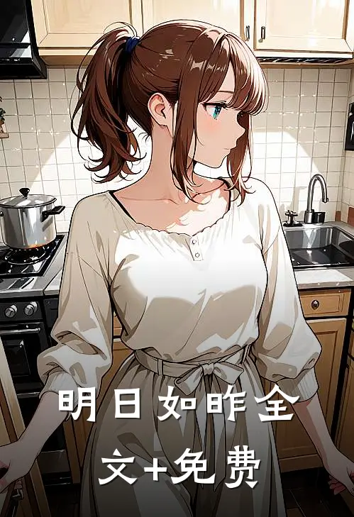 明日如昨全文+免费