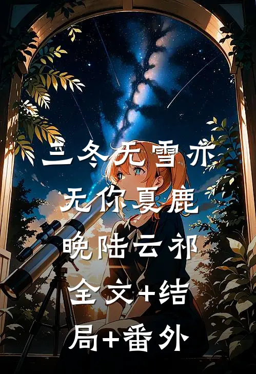 三冬无雪亦无你夏鹿晚陆云祁:全文+结局+番外