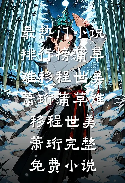 流落荒岛，打造梦中桃源全文章节