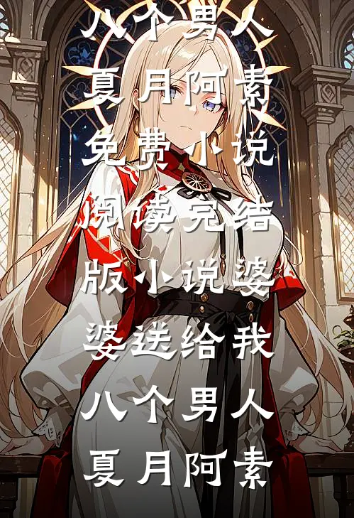 繁星难照离别人爽文