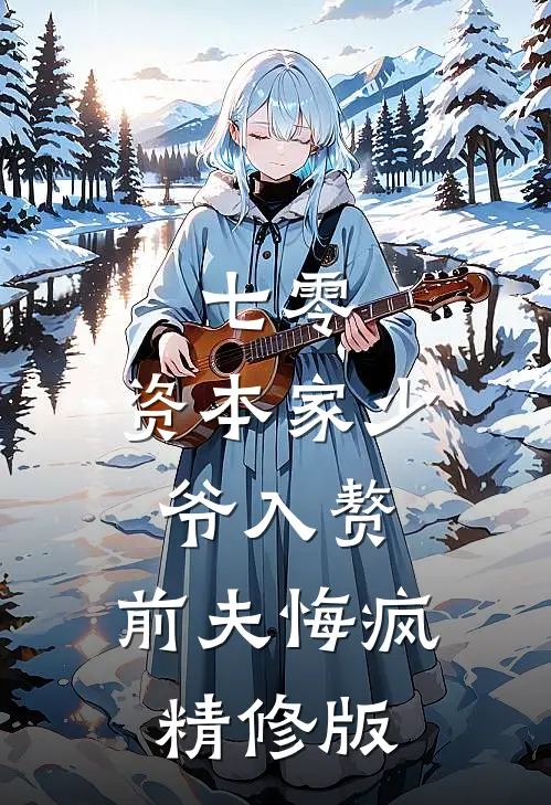 七零：资本家少爷入赘，前夫悔疯精修版