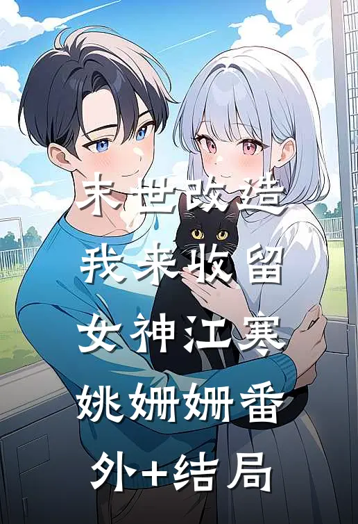 末世改造，我来收留女神江寒姚姗姗(番外)+(结局)
