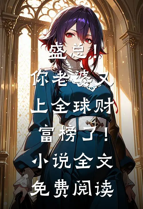 盛总！你老婆又上全球财富榜了！小说全文免费阅读
