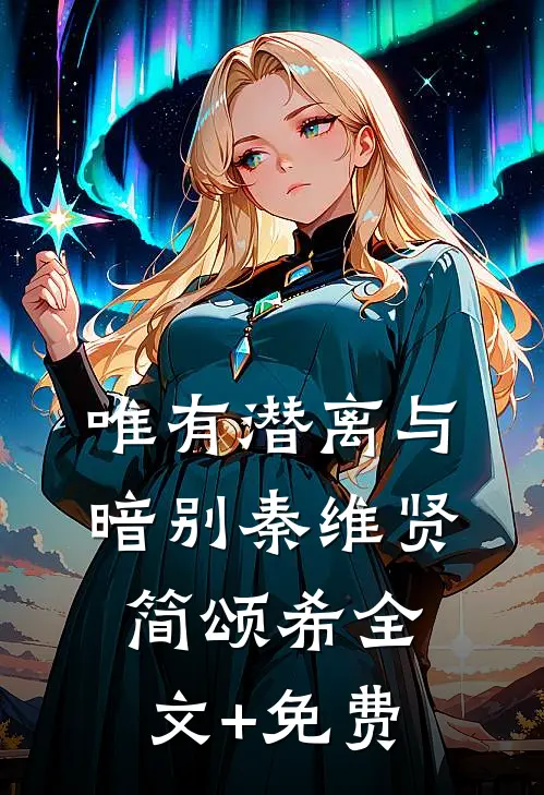 唯有潜离与暗别秦维贤简颂希全文+免费