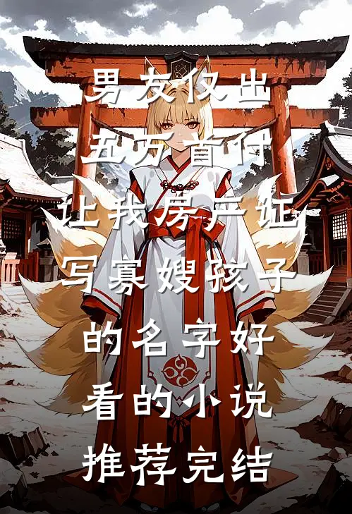男友仅出五万首付，让我房产证写寡嫂孩子的名字好看的小说推荐完结