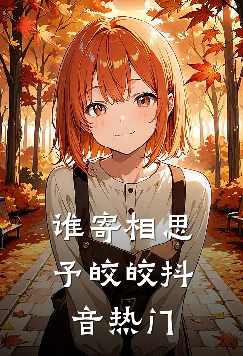 谁寄相思予皎皎抖音热门