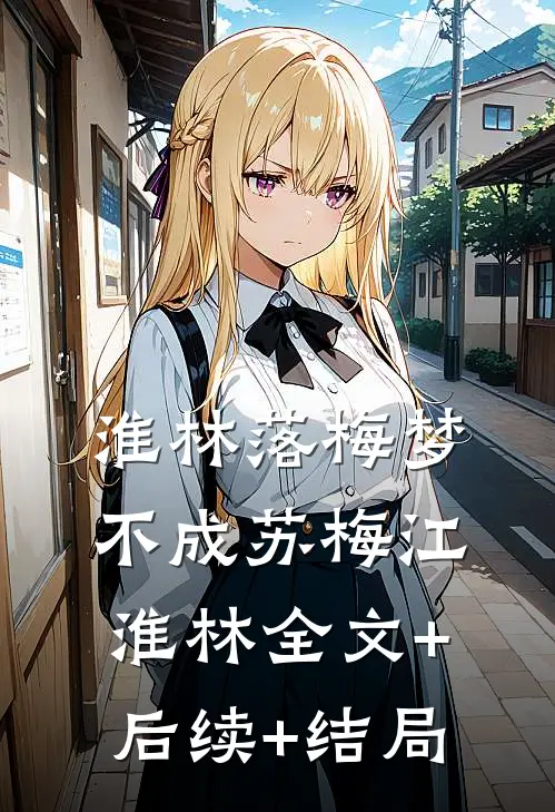 淮林落梅梦不成苏梅江淮林全文+后续+结局