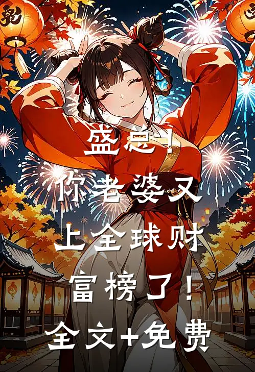 盛总！你老婆又上全球财富榜了！全文+免费