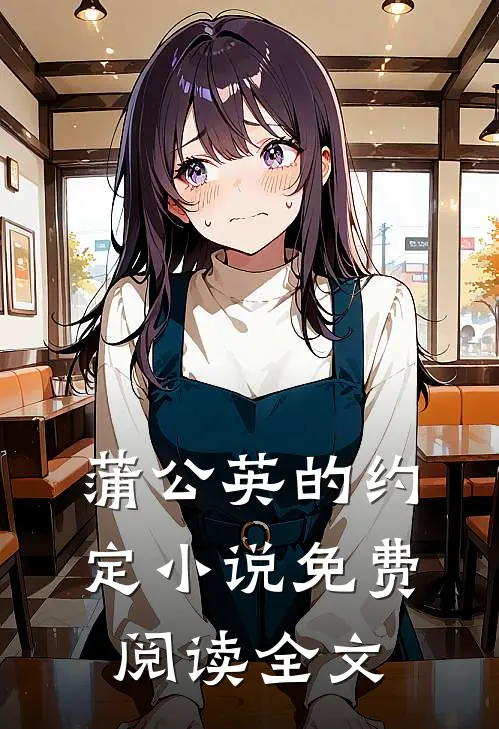 蒲公英的约定小说免费阅读全文