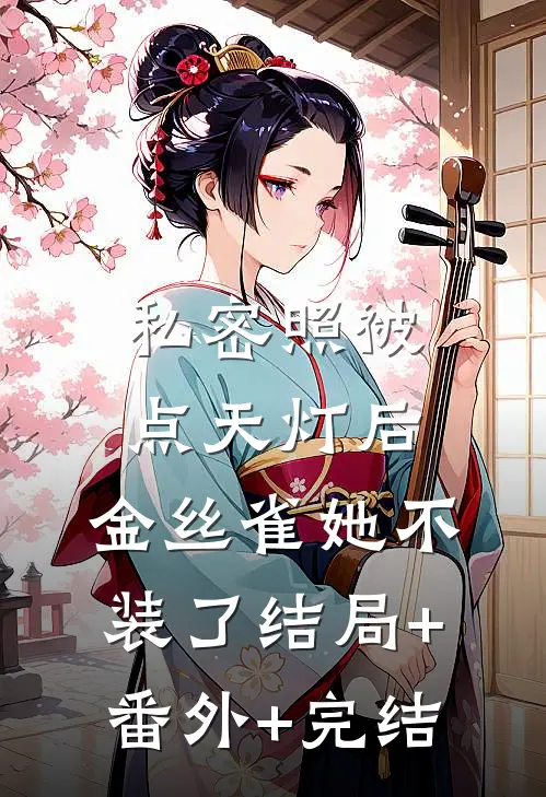 私密照被点天灯后，金丝雀她不装了结局+番外+完结