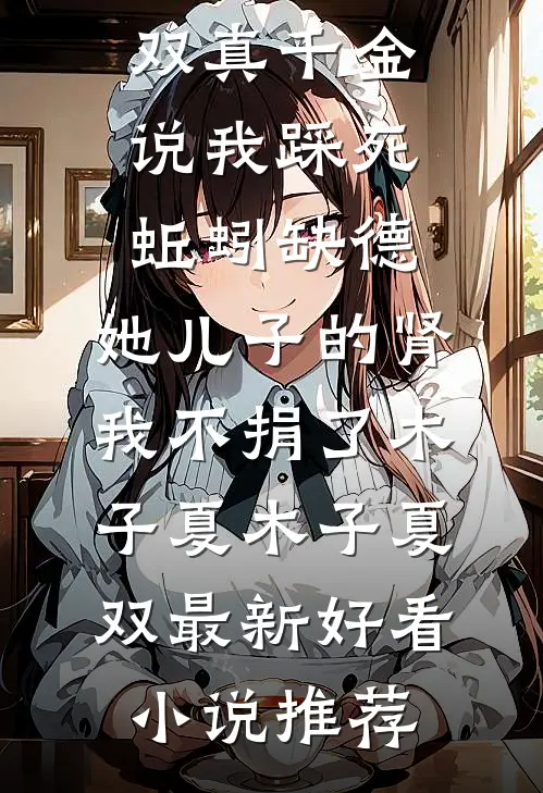 亡母留的洋房被夺，新婚夜我决定拿回一切