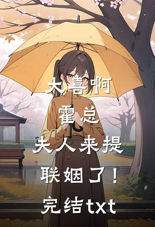 大喜啊，霍总，夫人来提联姻了！完结txt