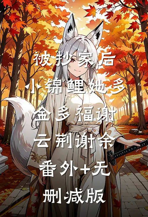 被抄家后，小锦鲤她多金多福谢云荆谢余:番外+无删减版