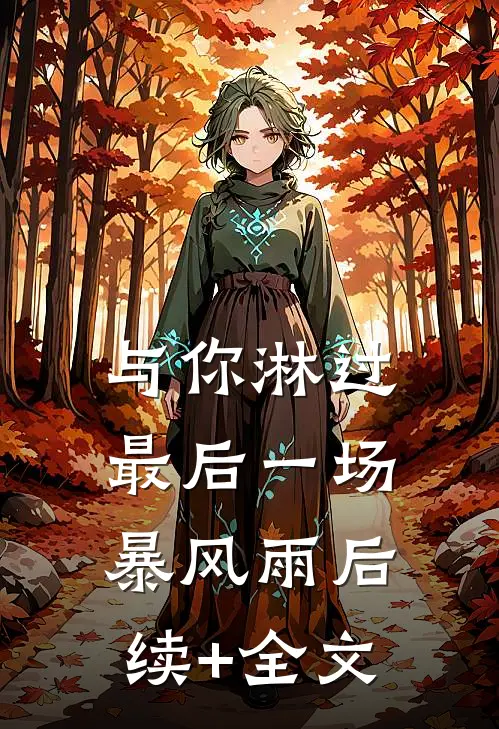 与你淋过最后一场暴风雨后续+全文