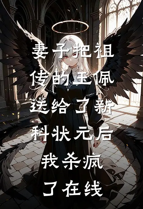 妻子把祖传的玉佩送给了新科状元后，我杀疯了在线