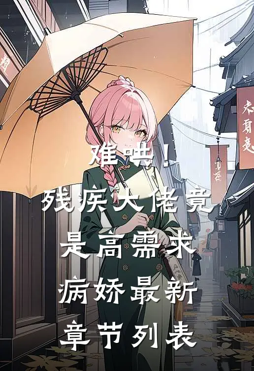 难哄！残疾大佬竟是高需求病娇最新章节列表
